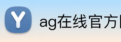 ag在线官方网站 Logo